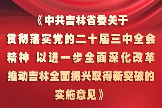 中共吉林省委十二屆五次全會《實施意見》，一圖全解！