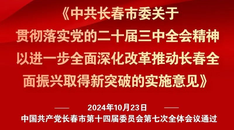 中共長春市委十四屆七次全會《實施意見》，一圖全解！
